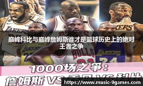 巅峰科比与巅峰詹姆斯谁才是篮球历史上的绝对王者之争