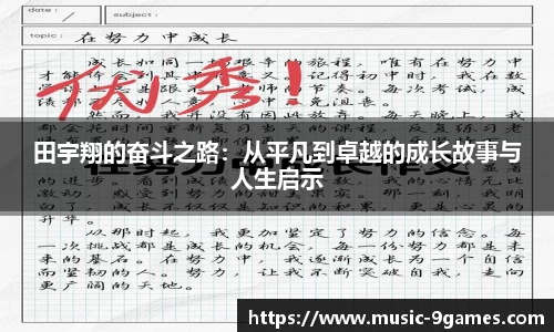 田宇翔的奋斗之路：从平凡到卓越的成长故事与人生启示