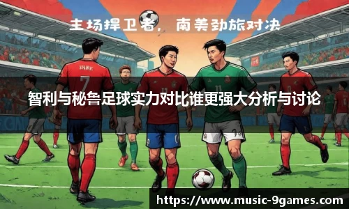智利与秘鲁足球实力对比谁更强大分析与讨论