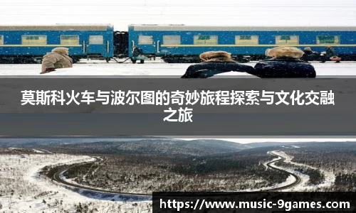 莫斯科火车与波尔图的奇妙旅程探索与文化交融之旅