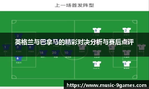 英格兰与巴拿马的精彩对决分析与赛后点评