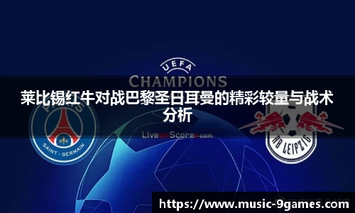 莱比锡红牛对战巴黎圣日耳曼的精彩较量与战术分析