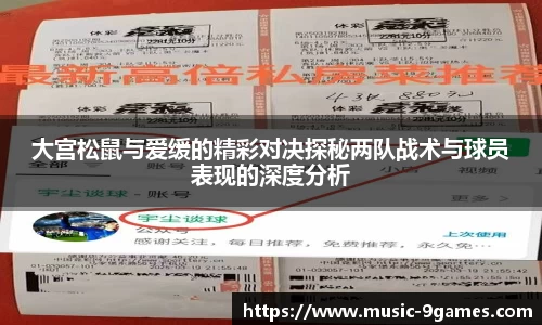 大宫松鼠与爱缓的精彩对决探秘两队战术与球员表现的深度分析