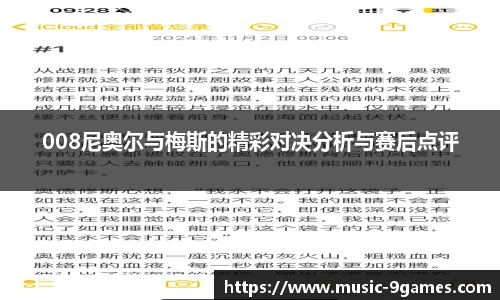 008尼奥尔与梅斯的精彩对决分析与赛后点评