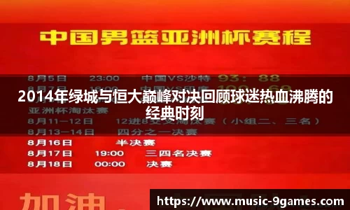 2014年绿城与恒大巅峰对决回顾球迷热血沸腾的经典时刻