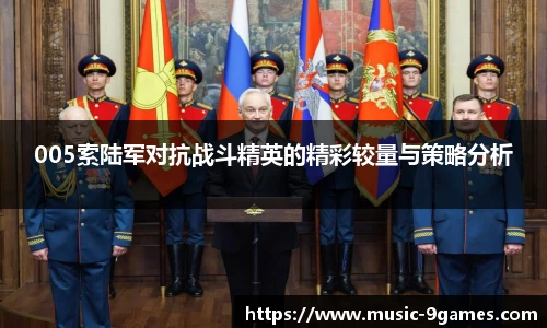 005索陆军对抗战斗精英的精彩较量与策略分析