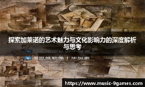 探索加莱诺的艺术魅力与文化影响力的深度解析与思考