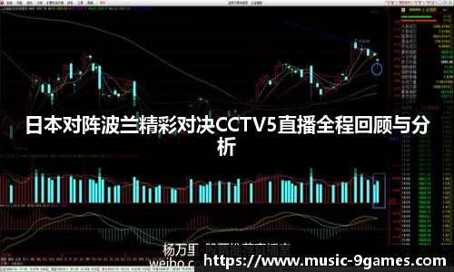日本对阵波兰精彩对决CCTV5直播全程回顾与分析