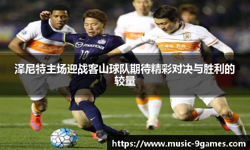 泽尼特主场迎战客山球队期待精彩对决与胜利的较量