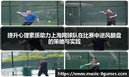 提升心理素质助力上海网球队在比赛中逆风翻盘的策略与实践