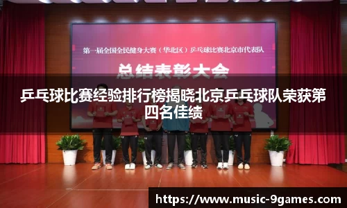 乒乓球比赛经验排行榜揭晓北京乒乓球队荣获第四名佳绩