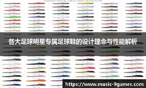 各大足球明星专属足球鞋的设计理念与性能解析