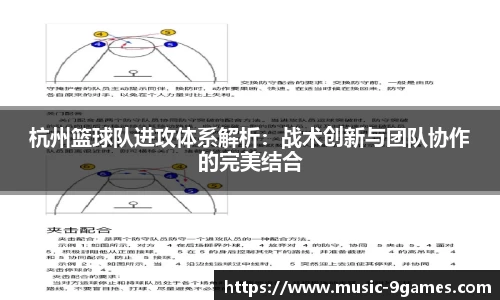 杭州篮球队进攻体系解析：战术创新与团队协作的完美结合