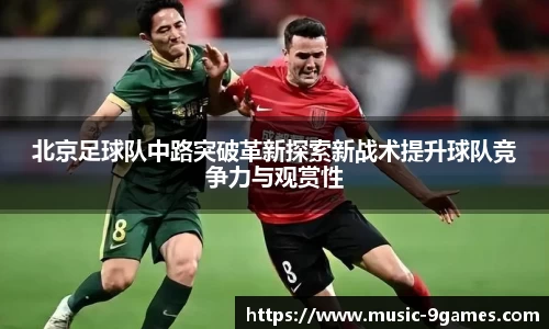 北京足球队中路突破革新探索新战术提升球队竞争力与观赏性