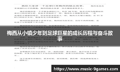 梅西从小镇少年到足球巨星的成长历程与奋斗故事